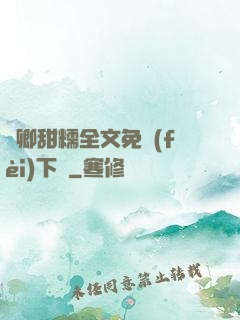 嬌卿甜糯全文免費(fèi)下載