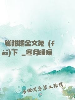 嬌卿甜糯全文免費(fèi)下載
