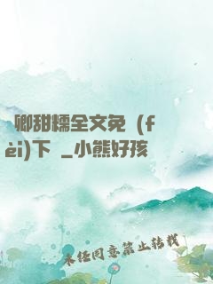 嬌卿甜糯全文免費(fèi)下載