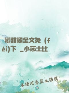 嬌卿甜糯全文免費(fèi)下載