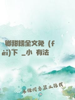 嬌卿甜糯全文免費(fèi)下載