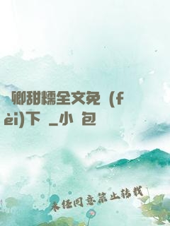 嬌卿甜糯全文免費(fèi)下載