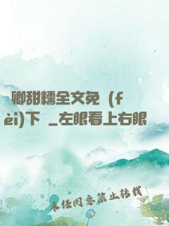 嬌卿甜糯全文免費(fèi)下載