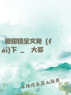嬌卿甜糯全文免費(fèi)下載