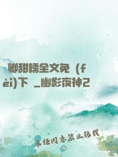 嬌卿甜糯全文免費(fèi)下載