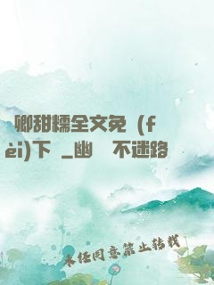 嬌卿甜糯全文免費(fèi)下載