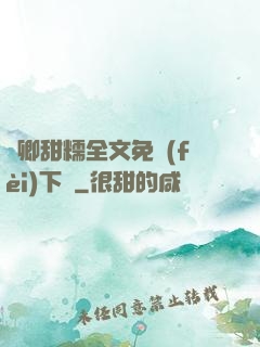 嬌卿甜糯全文免費(fèi)下載