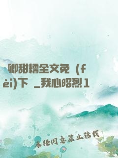 嬌卿甜糯全文免費(fèi)下載