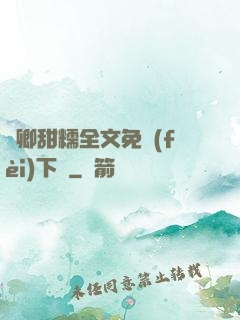 嬌卿甜糯全文免費(fèi)下載