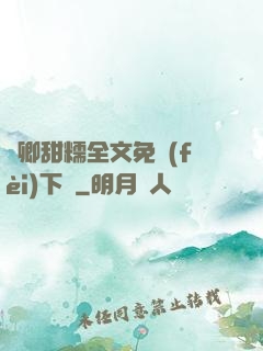 嬌卿甜糯全文免費(fèi)下載