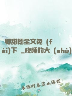 嬌卿甜糯全文免費(fèi)下載