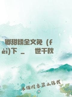 嬌卿甜糯全文免費(fèi)下載