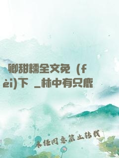 嬌卿甜糯全文免費(fèi)下載