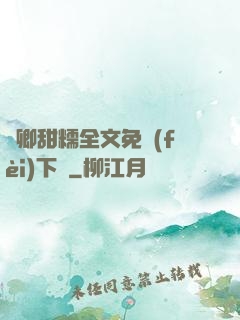 嬌卿甜糯全文免費(fèi)下載