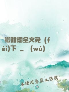 嬌卿甜糯全文免費(fèi)下載
