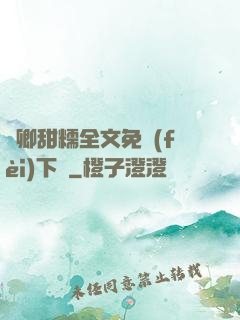 嬌卿甜糯全文免費(fèi)下載