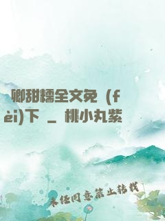 嬌卿甜糯全文免費(fèi)下載
