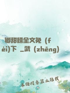 嬌卿甜糯全文免費(fèi)下載