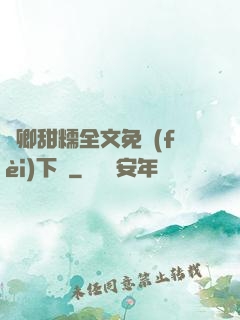 嬌卿甜糯全文免費(fèi)下載