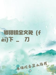 嬌卿甜糯全文免費(fèi)下載
