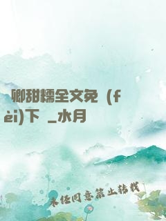嬌卿甜糯全文免費(fèi)下載