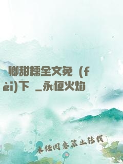 嬌卿甜糯全文免費(fèi)下載