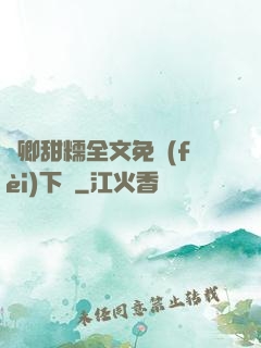 嬌卿甜糯全文免費(fèi)下載