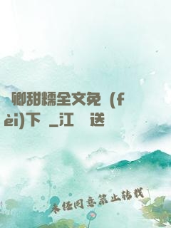 嬌卿甜糯全文免費(fèi)下載
