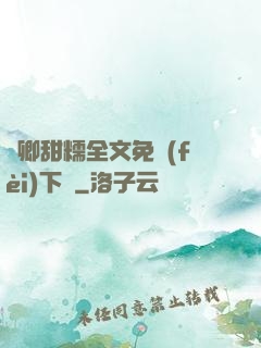 嬌卿甜糯全文免費(fèi)下載
