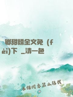 嬌卿甜糯全文免費(fèi)下載
