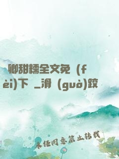 嬌卿甜糯全文免費(fèi)下載