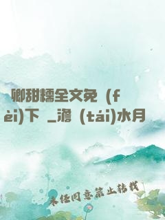 嬌卿甜糯全文免費(fèi)下載