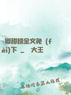 嬌卿甜糯全文免費(fèi)下載