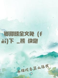 嬌卿甜糯全文免費(fèi)下載