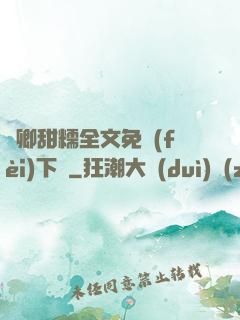 嬌卿甜糯全文免費(fèi)下載