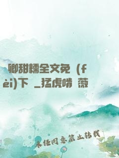嬌卿甜糯全文免費(fèi)下載