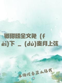 嬌卿甜糯全文免費(fèi)下載