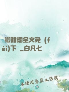 嬌卿甜糯全文免費(fèi)下載