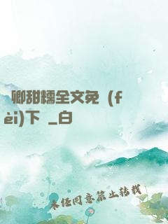 嬌卿甜糯全文免費(fèi)下載