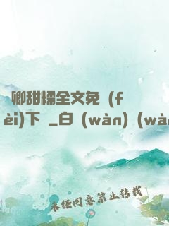 嬌卿甜糯全文免費(fèi)下載