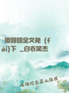 嬌卿甜糯全文免費(fèi)下載