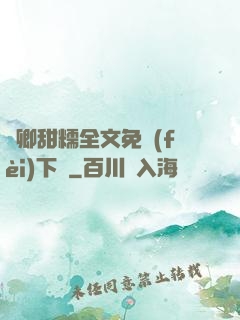 嬌卿甜糯全文免費(fèi)下載