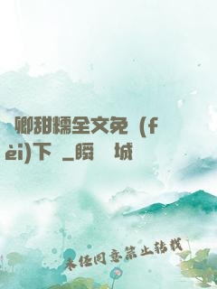 嬌卿甜糯全文免費(fèi)下載