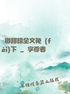 嬌卿甜糯全文免費(fèi)下載