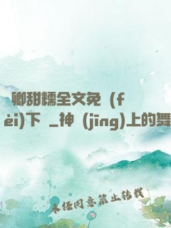 嬌卿甜糯全文免費(fèi)下載