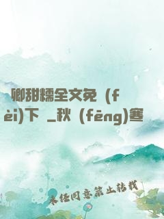 嬌卿甜糯全文免費(fèi)下載