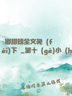 嬌卿甜糯全文免費(fèi)下載