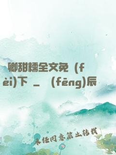 嬌卿甜糯全文免費(fèi)下載