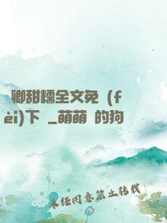 嬌卿甜糯全文免費(fèi)下載