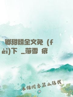 嬌卿甜糯全文免費(fèi)下載